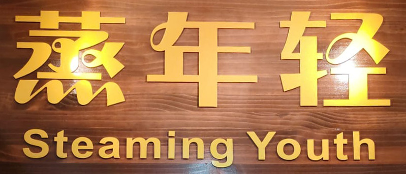 蒸年輕